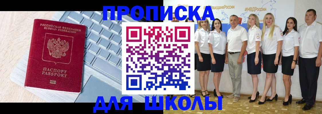 временная регистрация для школы в Чернушке